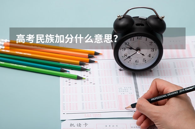 高考民族加分什么意思？
