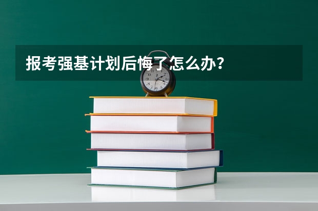 报考强基计划后悔了怎么办？