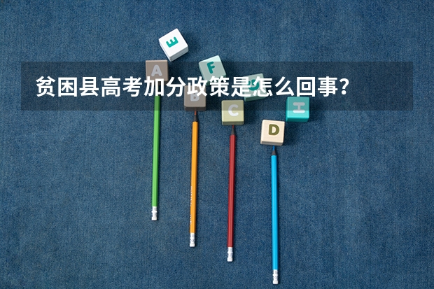 贫困县高考加分政策是怎么回事？