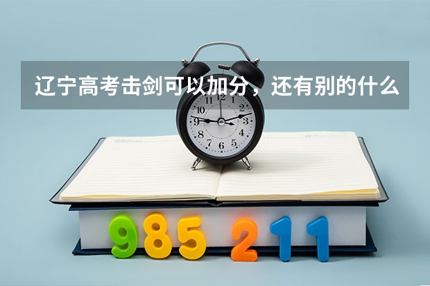 辽宁高考击剑可以加分,还有别的什么可以加分么?