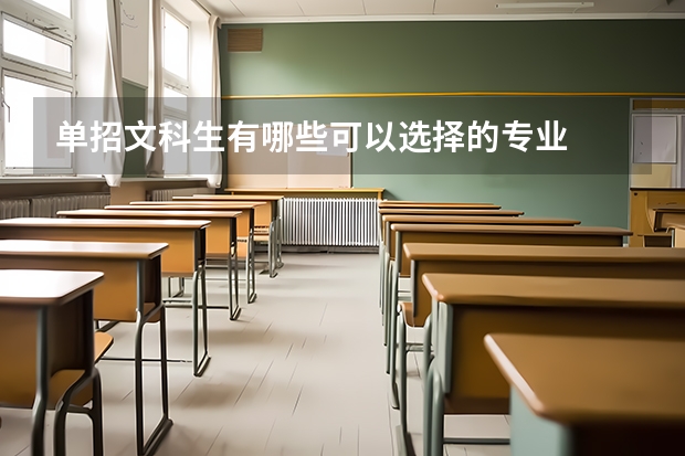 单招文科生有哪些可以选择的专业