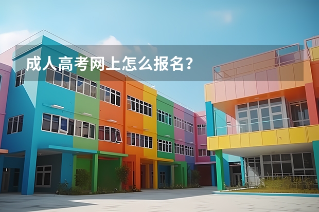 成人高考网上怎么报名?