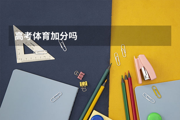 高考体育加分吗