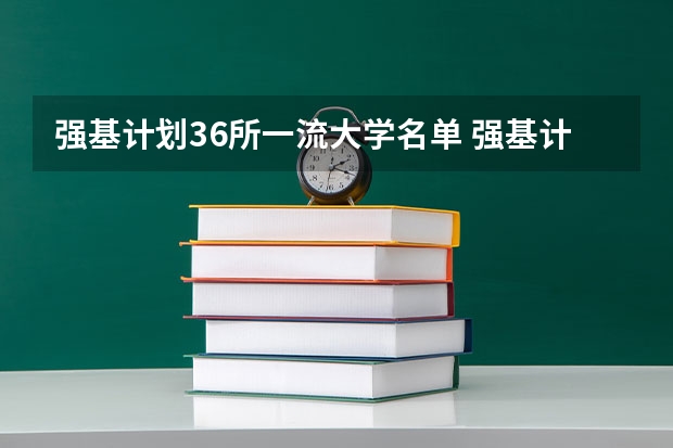 强基计划36所一流大学名单 强基计划36所大学排名