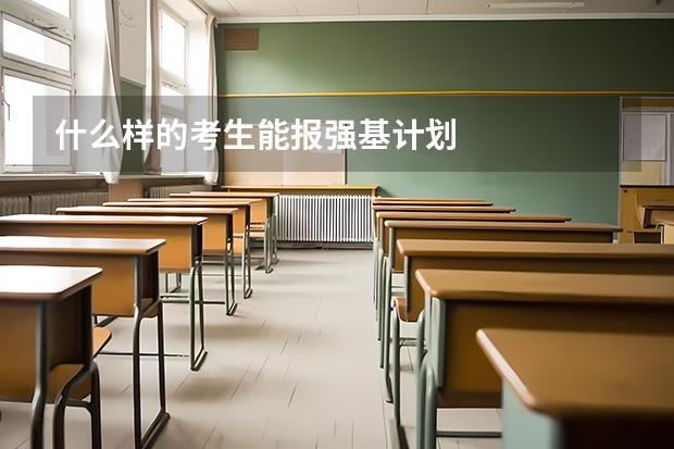什么样的考生能报强基计划
