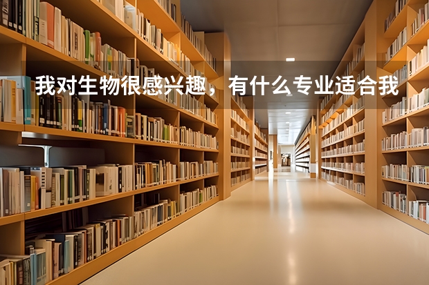 我对生物很感兴趣，有什么专业适合我，我的英语很差