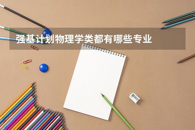 强基计划物理学类都有哪些专业