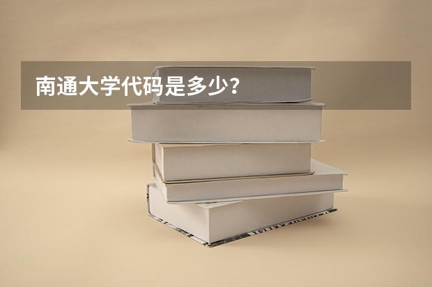 南通大学代码是多少？