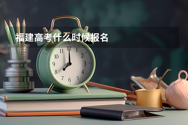 福建高考什么时候报名