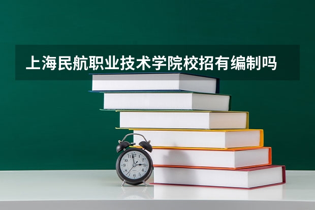 上海民航职业技术学院校招有编制吗