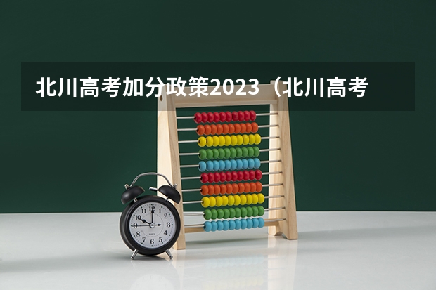 北川高考加分政策2023（北川高考加分政策）