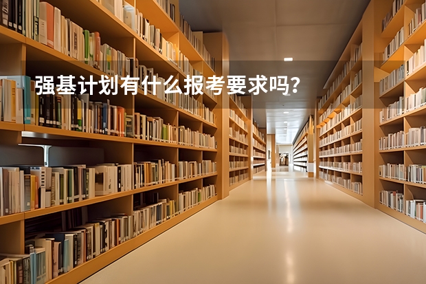 强基计划有什么报考要求吗?