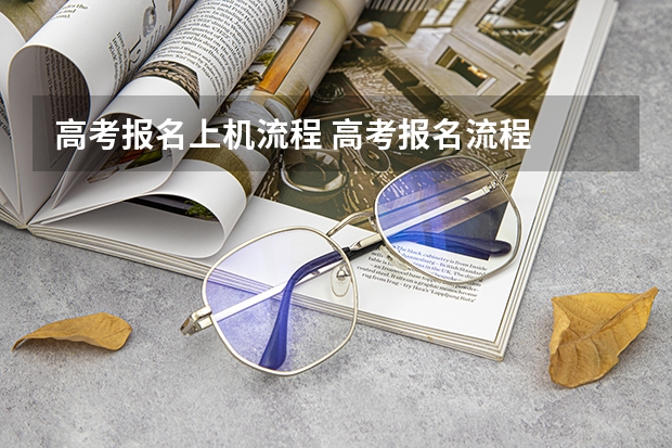 高考报名上机流程 高考报名流程