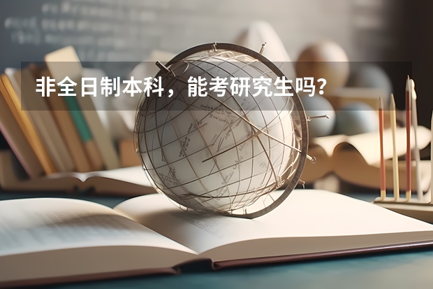 非全日制本科，能考研究生吗？