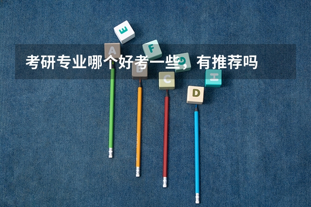 考研专业哪个好考一些,有推荐吗