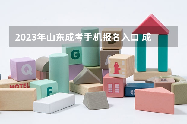 2023年山东成考手机报名入口 成人高考手机怎么报名