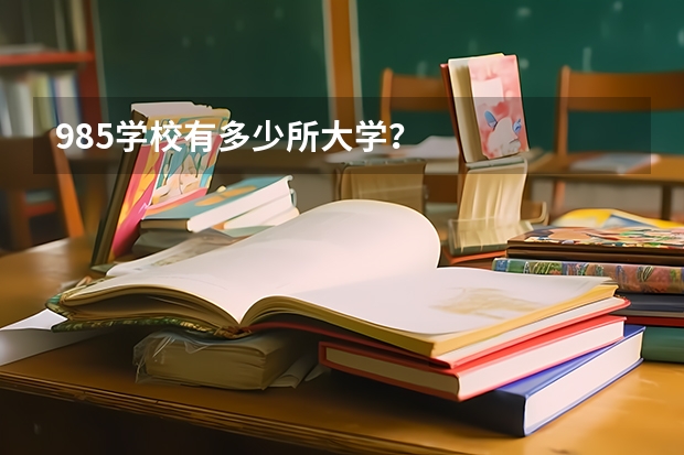 985学校有多少所大学？