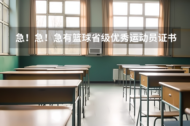 急!急!急有篮球省级优秀运动员证书可以申请国家二级运动员吗?或高考加分吗?专业人员进