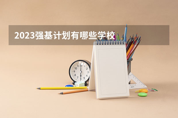 2023强基计划有哪些学校