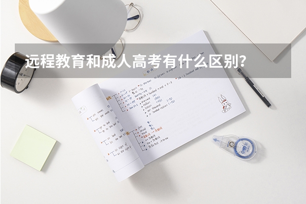 远程教育和成人高考有什么区别？