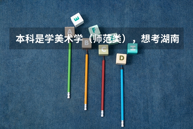 本科是学美术学(师范类),想考湖南师范大学的研究生,不跨专业考,是不是就是考美术教育理论研究生? 郑州师范学院代码以及专业代码