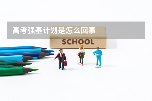 高考强基计划是怎么回事