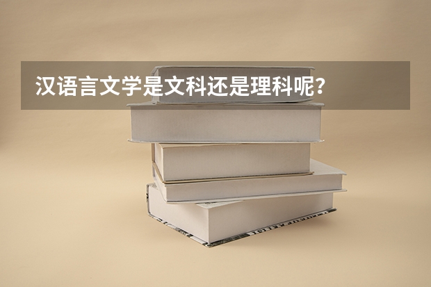 汉语言文学是文科还是理科呢？
