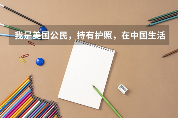 我是美国公民,持有护照,在中国生活。我要在中国参加高考,请问需要什么证件手续?高考有加分么怎么办理