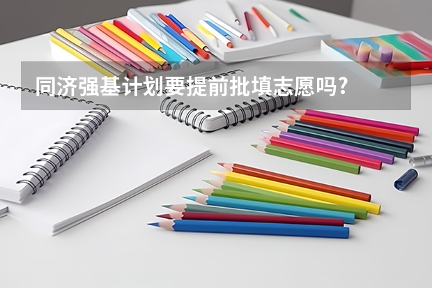 同济强基计划要提前批填志愿吗?