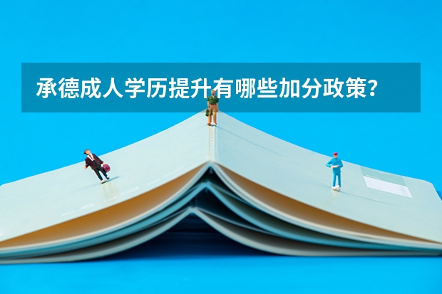 承德成人学历提升有哪些加分政策?