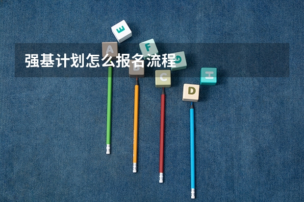 强基计划怎么报名流程