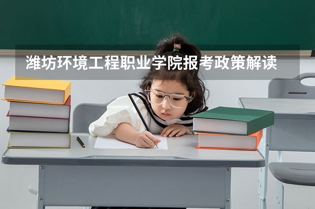 潍坊环境工程职业学院报考政策解读 金山职业技术学院报考政策解读