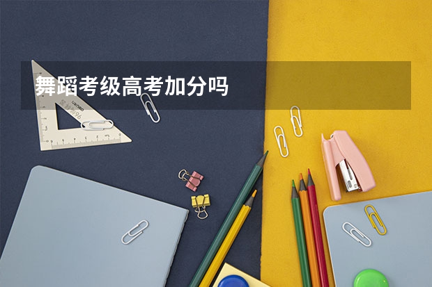 舞蹈考级高考加分吗