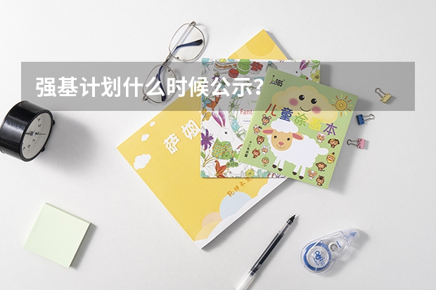 强基计划什么时候公示？