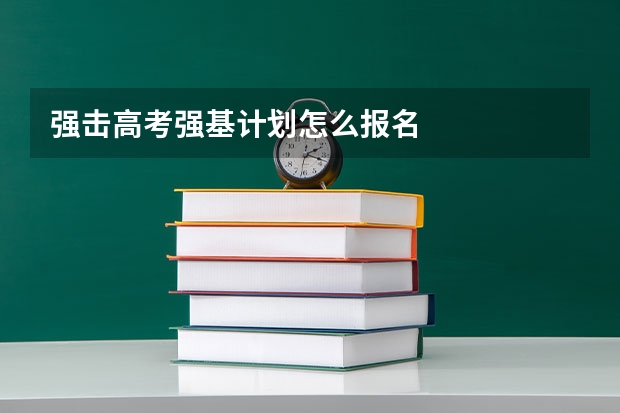 强击高考强基计划怎么报名