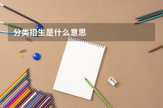 分类招生是什么意思
