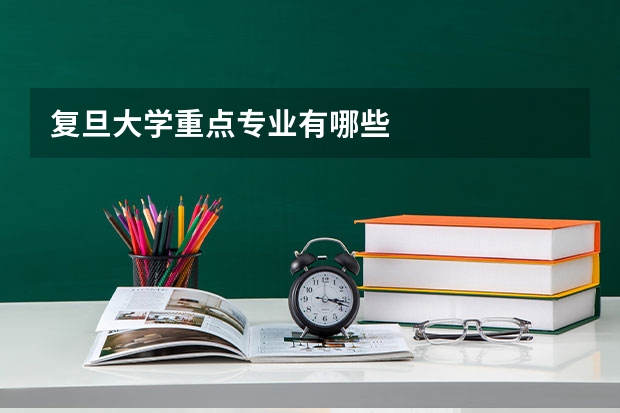 复旦大学重点专业有哪些