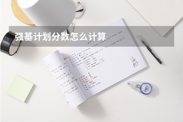 强基计划分数怎么计算