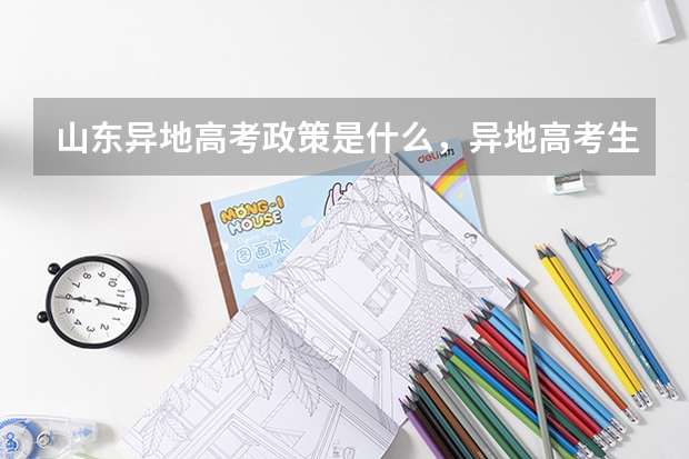 山东异地高考政策是什么,异地高考生的高考分数线是山东的还是户口所在地的?