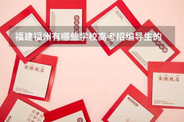 福建福州有哪些学校高考招编导生的
