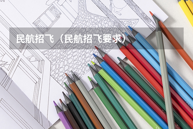 民航招飞(民航招飞要求)