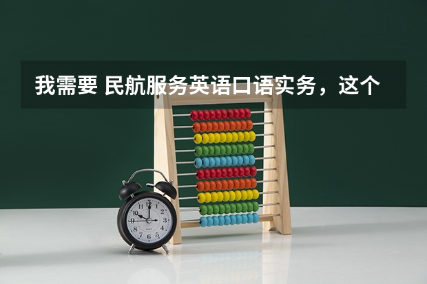 我需要 民航服务英语口语实务,这个教材百度网盘的链接有吗?急!