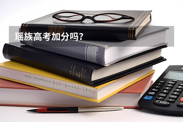 瑶族高考加分吗?