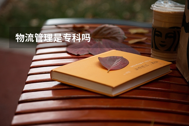 物流管理是专科吗