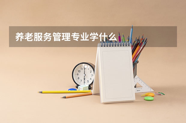 养老服务管理专业学什么