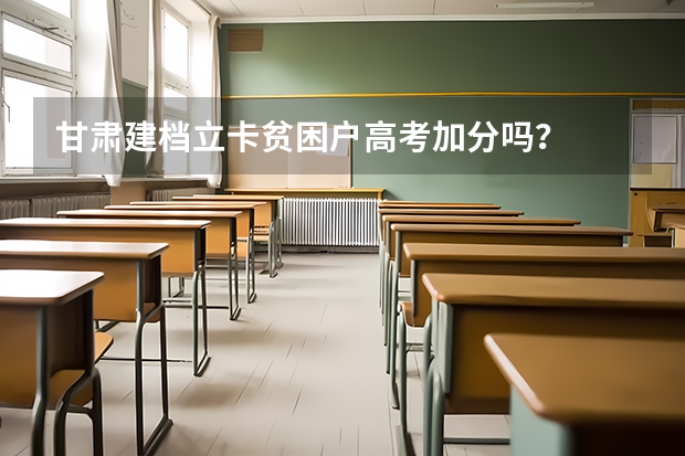 甘肃建档立卡贫困户高考加分吗？