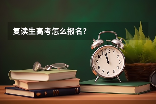 复读生高考怎么报名?