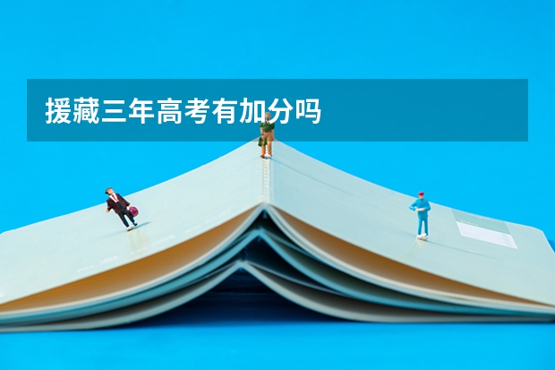 援藏三年高考有加分吗