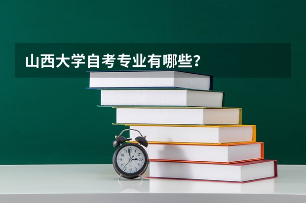 山西大学自考专业有哪些?