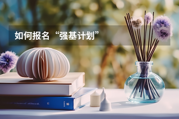 如何报名“强基计划”